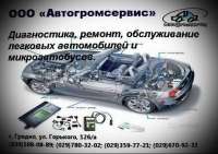 СТО АВТОГРОМСЕРВИС